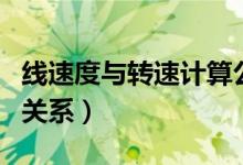 線速度與轉(zhuǎn)速計算公式視頻（線速度與轉(zhuǎn)速的關(guān)系）