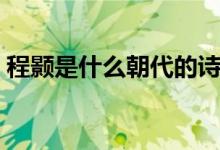 程顥是什么朝代的詩人（程顥是什么朝代的）