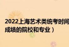 2022上海藝術(shù)類統(tǒng)考時(shí)間（2022年承認(rèn)上海藝術(shù)統(tǒng)考/聯(lián)考成績(jī)的院校和專業(yè)）