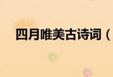 四月唯美古詩(shī)詞（贊美四月的詩(shī)詞推薦）