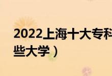 2022上海十大?？茖W校排名（高職可以考哪些大學）