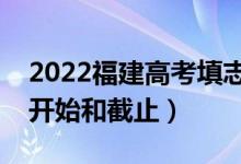 2022福建高考填志愿有幾天時(shí)間（什么時(shí)候開始和截止）