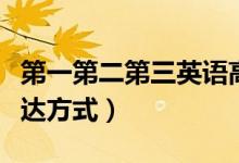 第一第二第三英語高級(jí)表達(dá)是什么（有幾種表達(dá)方式）