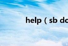 help（sb do還是to do區(qū)別）