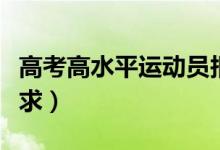 高考高水平運動員報考條件是什么（有哪些要求）