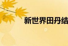 新世界田丹結(jié)局（你有看過(guò)嗎）