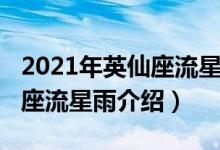 2021年英仙座流星雨開(kāi)始時(shí)間（2021年英仙座流星雨介紹）