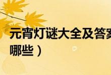 元宵燈謎大全及答案（元宵燈謎大全及答案有哪些）