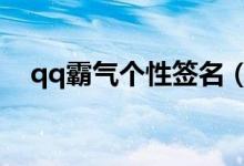 qq霸氣個性簽名（比較霸氣的個性簽名）