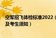 空軍招飛體檢標(biāo)準(zhǔn)2022（2022空軍招飛全面檢測項(xiàng)目順序及考生須知）