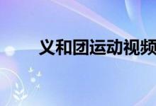 義和團(tuán)運(yùn)動(dòng)視頻(義和團(tuán)運(yùn)動(dòng)時(shí)間)
