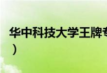 華中科技大學(xué)王牌專業(yè)是什么（哪個專業(yè)最好）