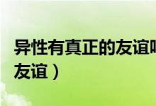 異性有真正的友誼嗎（男女之間有沒(méi)有真正的友誼）