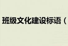 班級文化建設(shè)標語（班級文化建設(shè)標語舉例）