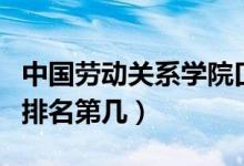 中國勞動關(guān)系學(xué)院口碑怎么樣好就業(yè)嗎（全國排名第幾）