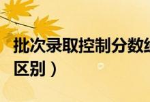 批次錄取控制分數(shù)線是什么意思（和省控線的區(qū)別）