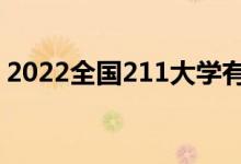 2022全國(guó)211大學(xué)有多少所（211大學(xué)名單）