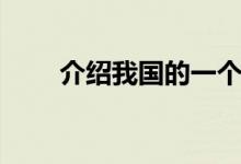 介紹我國的一個民族（蒙古族簡介）