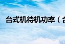 臺式機待機功率（臺式機待機功率的介紹）