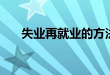 失業(yè)再就業(yè)的方法（失業(yè)再就業(yè)技巧）