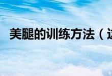 美腿的訓(xùn)練方法（這些方法都可以試一試）