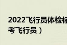 2022飛行員體檢標(biāo)準(zhǔn)（有哪些疾病不可以報(bào)考飛行員）