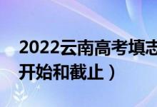 2022云南高考填志愿有幾天時間（什么時候開始和截止）