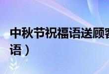 中秋節(jié)祝福語送顧客（適合送客戶中秋節(jié)祝福語）