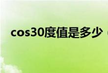 cos30度值是多少（cos30度是多少分數(shù)）