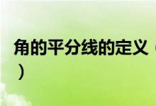 角的平分線的定義（角的平分線的定義與性質(zhì)）