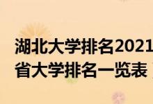 湖北大學(xué)排名2021最新排名省(2022年湖北省大學(xué)排名一覽表)