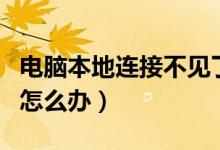 電腦本地連接不見了(電腦上本地連接不見了怎么辦)