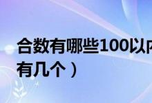 合數(shù)有哪些100以內(nèi)的（合數(shù)有哪些100以內(nèi)有幾個）