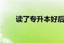 讀了專升本好后悔?。ㄓ斜匾x嗎）