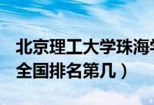 北京理工大學(xué)珠海學(xué)院口碑怎么樣好就業(yè)嗎（全國(guó)排名第幾）