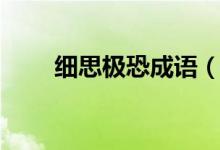 細(xì)思極恐成語（細(xì)思極恐是成語嗎）