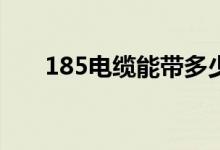 185電纜能帶多少千瓦（你會(huì)計(jì)算嗎）