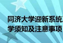 同濟(jì)大學(xué)迎新系統(tǒng)及網(wǎng)站入口（2021新生入學(xué)須知及注意事項）