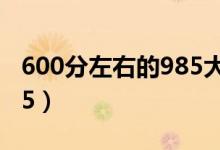 600分左右的985大學(xué)有哪些（錄取分低的985）