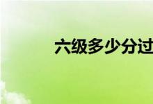 六級多少分過（及格線是多少）