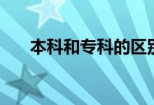 本科和專科的區(qū)別是什么（哪個(gè)更好）