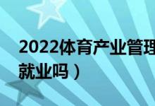 2022體育產(chǎn)業(yè)管理專業(yè)就業(yè)方向有哪些（好就業(yè)嗎）