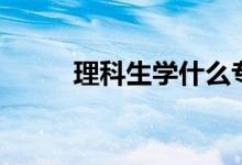理科生學(xué)什么專(zhuān)業(yè)好（介紹如下）