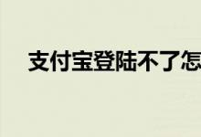 支付寶登陸不了怎么辦（解決方法介紹）