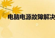電腦電源故障解決方法（常見故障分析）