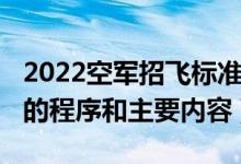 2022空軍招飛標(biāo)準(zhǔn)（2022空軍招飛全面檢測的程序和主要內(nèi)容）