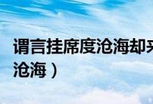 謂言掛席度滄海卻來應(yīng)是無長(zhǎng)風(fēng)（謂言掛席度滄海）