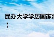 民辦大學學歷國家承認嗎（學信網(wǎng)上能查到嗎）