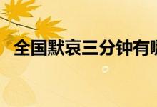 全國(guó)默哀三分鐘有哪些（有哪些單位默哀）