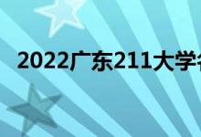 2022廣東211大學(xué)名單（有幾所211高校）